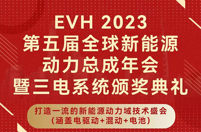 展会邀请|12.14-15豪门国际诚邀您莅临EVH2023第五届全球新能源动力总成年会
