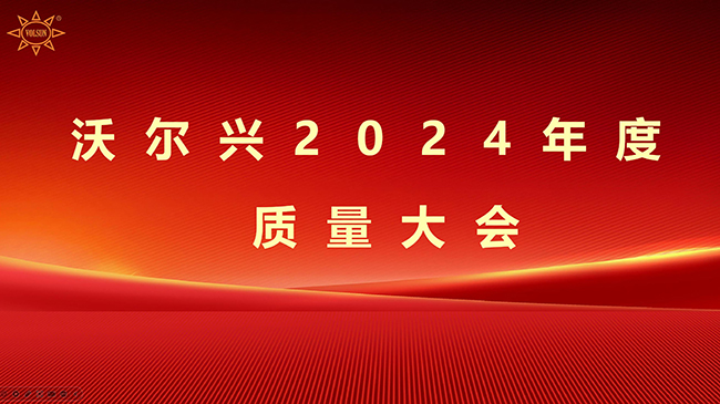 豪门国际召开2024年度质量大会 -----以质取胜 持续改进