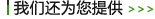豪门国际
还为您提供