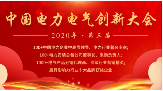 豪门国际参加2020第三届中国电力电气创新大会