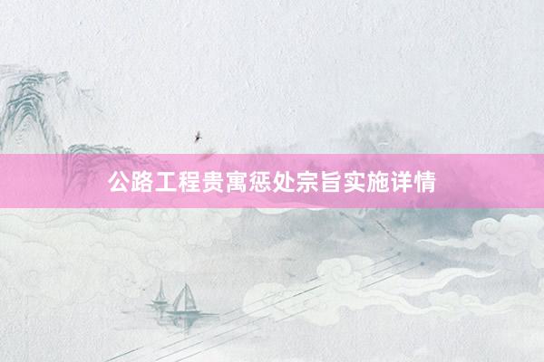 公路工程贵寓惩处宗旨实施详情