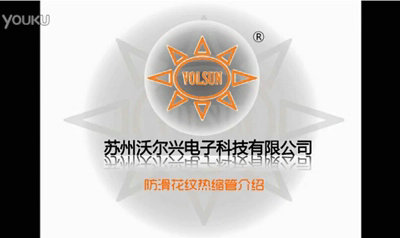 豪门国际 - 防滑花纹热缩管视频介绍